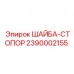 2390002155 ШАЙБА-СТОПОР Epiroc