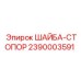 Оригинальная стопорная шайба 2390003591 от Epiroc