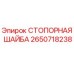 2650718238 СТОПОРНАЯ ШАЙБА Epiroc