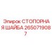 2650719087 СТОПОРНАЯ ШАЙБА Epiroc