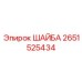 Зубчатая стопорная шайба Epiroc артикул 2651525434