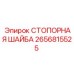2656815525 СТОПОРНАЯ ШАЙБА Epiroc