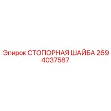 Высокопрочная стопорная шайба 2694037587 Epiroc