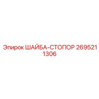 2695211306 ШАЙБА-СТОПОР Epiroc
