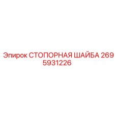 2695931226 СТОПОРНАЯ ШАЙБА Epiroc