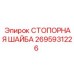 2695931226 СТОПОРНАЯ ШАЙБА Epiroc