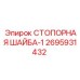 2695931432 СТОПОРНАЯ ШАЙБА-1 Epiroc