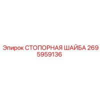 2695959136 СТОПОРНАЯ ШАЙБА Epiroc