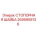 2695959136 СТОПОРНАЯ ШАЙБА Epiroc