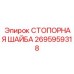 2695959318 СТОПОРНАЯ ШАЙБА Epiroc