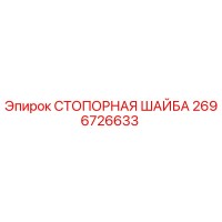 2696726633 СТОПОРНАЯ ШАЙБА Epiroc