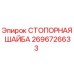 2696726633 СТОПОРНАЯ ШАЙБА Epiroc