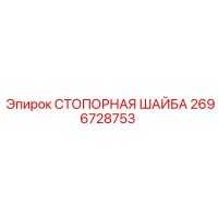 2696728753 СТОПОРНАЯ ШАЙБА Epiroc