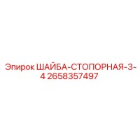 2658357497 ШАЙБА-СТОПОРНАЯ-3-4 Epiroc