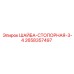Стопорная шайба диаметром 3/4 дюйма для техники Epiroc
