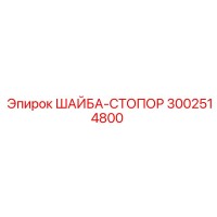 3002514800 ШАЙБА-СТОПОР Epiroc