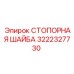 Оригинальная стопорная шайба для резьбовых соединений Epiroc