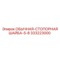 333223000 ОБЫЧНАЯ-СТОПОРНАЯ ШАЙБА-5-8 Epiroc