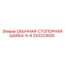 333223000 ОБЫЧНАЯ-СТОПОРНАЯ ШАЙБА-5-8 Epiroc