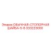 333223000 ОБЫЧНАЯ-СТОПОРНАЯ ШАЙБА-5-8 Epiroc