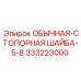 333223000 ОБЫЧНАЯ-СТОПОРНАЯ ШАЙБА-5-8 Epiroc