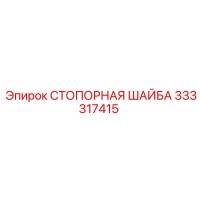 333317415 СТОПОРНАЯ ШАЙБА Epiroc