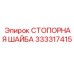 333317415 СТОПОРНАЯ ШАЙБА Epiroc