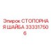 333317506 СТОПОРНАЯ ШАЙБА Epiroc