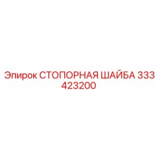 333423200 СТОПОРНАЯ ШАЙБА Epiroc
