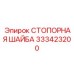 333423200 СТОПОРНАЯ ШАЙБА Epiroc