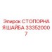 333520007 СТОПОРНАЯ ШАЙБА Epiroc
