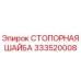 333520008 СТОПОРНАЯ ШАЙБА Epiroc