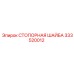 333520012 СТОПОРНАЯ ШАЙБА Epiroc