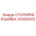 333520012 СТОПОРНАЯ ШАЙБА Epiroc