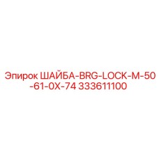 Оригинальная стопорная шайба для бурового оборудования Epiroc 333611100