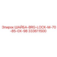 333611500 ШАЙБА-BRG-LOCK-M-70-85-0X-98 by Epiroc