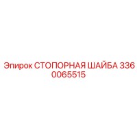 3360065515 СТОПОРНАЯ ШАЙБА Epiroc
