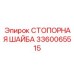 Стопорная шайба для буровых установок Epiroc 3360065515