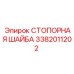 3382011202 СТОПОРНАЯ ШАЙБА Epiroc