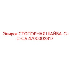 Шайба стопорная Epiroc арт.4700002817