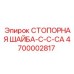Шайба стопорная Epiroc арт.4700002817