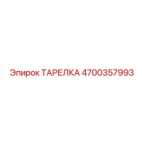 4700357993 ТАРЕЛКА Epiroc