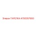 4700357993 ТАРЕЛКА Epiroc