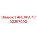 4700357993 ТАРЕЛКА Epiroc