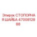 4700812888 СТОПОРНАЯ ШАЙБА Epiroc