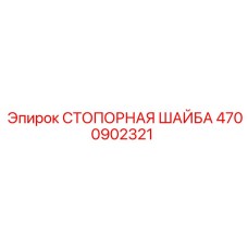 4700902321 СТОПОРНАЯ ШАЙБА Epiroc