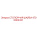4700902321 СТОПОРНАЯ ШАЙБА Epiroc