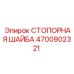 4700902321 СТОПОРНАЯ ШАЙБА Epiroc