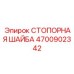 4700902342 СТОПОРНАЯ ШАЙБА Epiroc