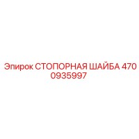 4700935997 СТОПОРНАЯ ШАЙБА Epiroc